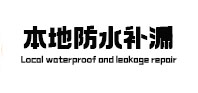 漯河本地防水（中讯网）